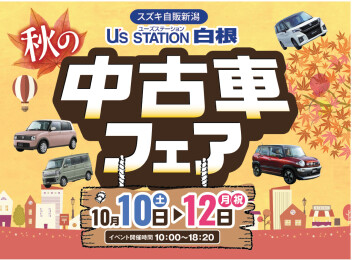 10月もお待ちしております☆10月10日(土)～12日(月)はU'sSTATION白根で秋の中古車フェア☆